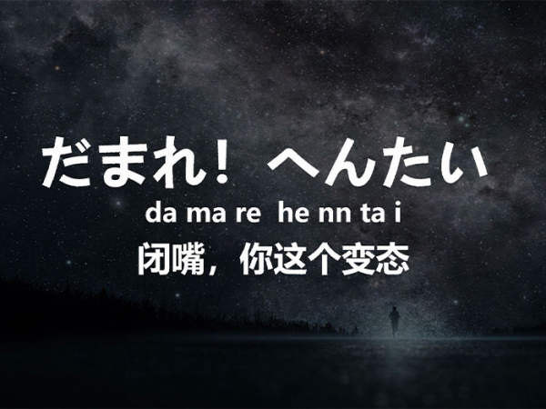 “日本人骂人”跟我们不一样的？