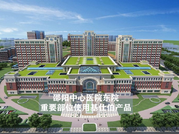 邵陽中心醫(yī)院東院重要部位使用基仕伯產品