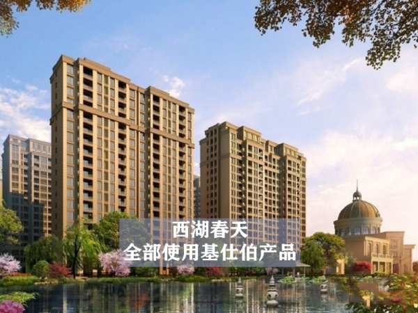 西湖春天全部使用基仕伯產(chǎn)品