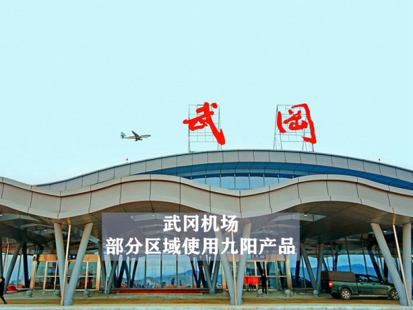 武岡機場部分區(qū)域使用九陽產品
