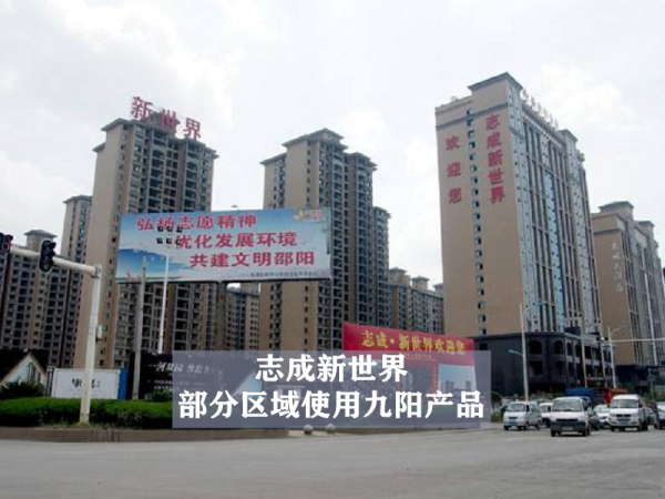 志成新世界部分區(qū)域使用九陽產品