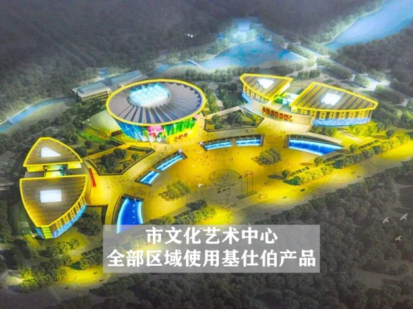 市文化藝術中心全部區(qū)域使用基仕伯產品