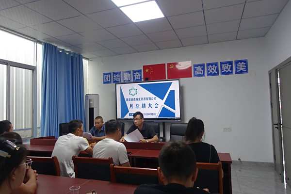 【潤鑫6月總結(jié)大會】