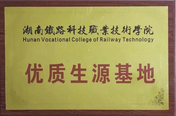 湖南铁路科技职业技术学院优质生源基地