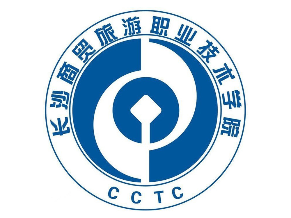 长沙商贸旅游职业技术学院