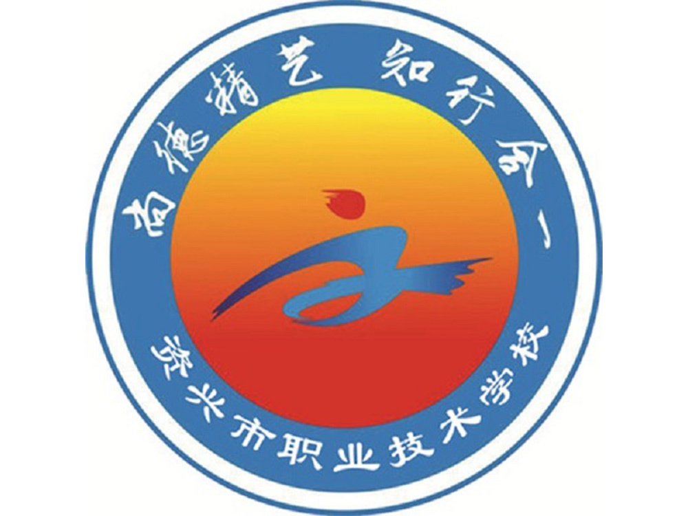 资兴市职业技术学校