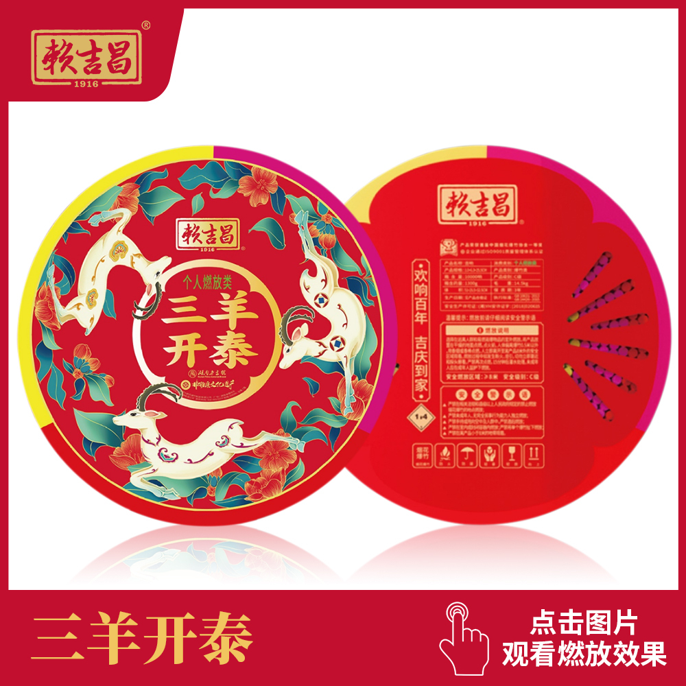 三羊开泰系列 - 湖南赖吉昌管理有限公司