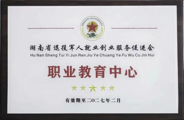湖南省退役军人就业创业服务促进会职业教育中心
