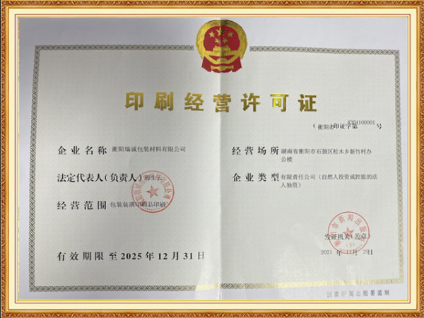 印刷经营许可证