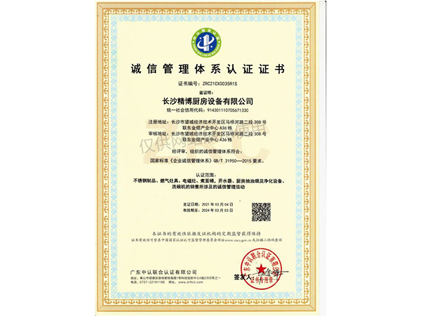 诚信管理体系