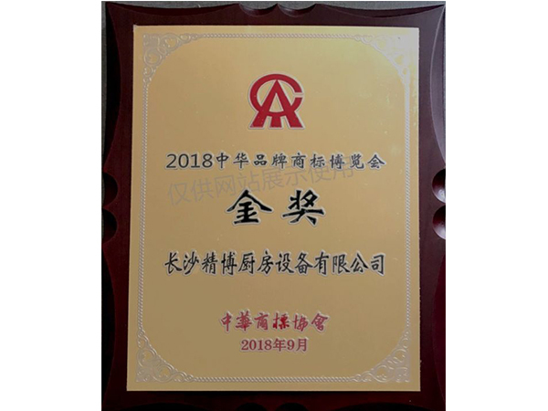 2018中华品牌商标博览会金奖