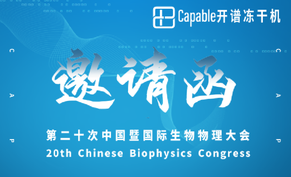 展会｜7月21-23日，开谱仪器与您相约中国生物物理大会