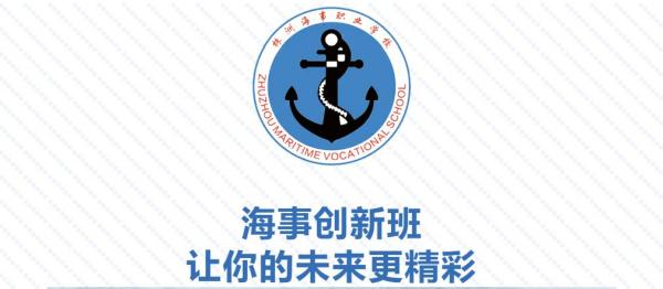 株洲海事职业学校创新班，让你的未来更精彩