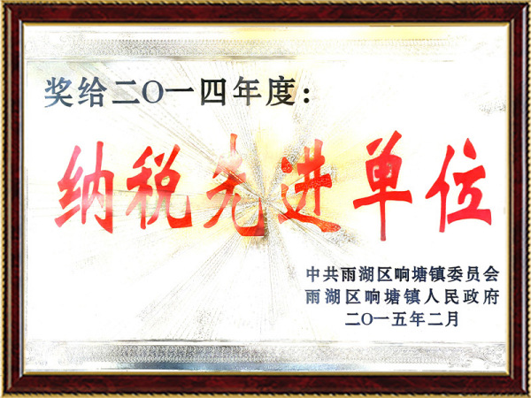 2014年度纳税先进单位
