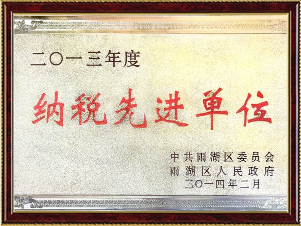 2013年度纳税先进单位