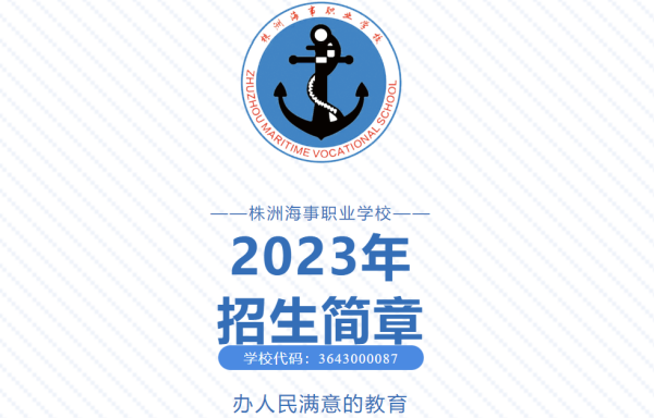 株洲海事职业学校2023年招生简章