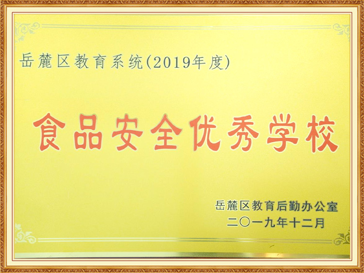 2019年度长沙市食品安全示范学校