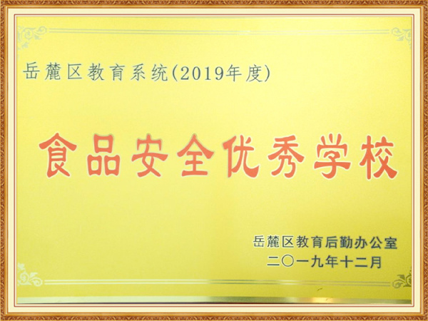 2019年度长沙市食品安全示范学校