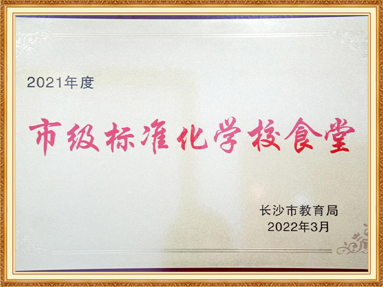 长沙市2021年度市级标准化建设与管理食堂