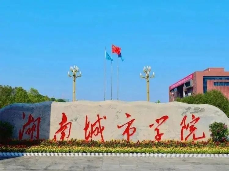 湖南城市学院三食堂