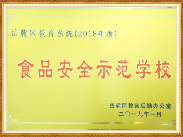 2018年度长沙市食品安全示范学校