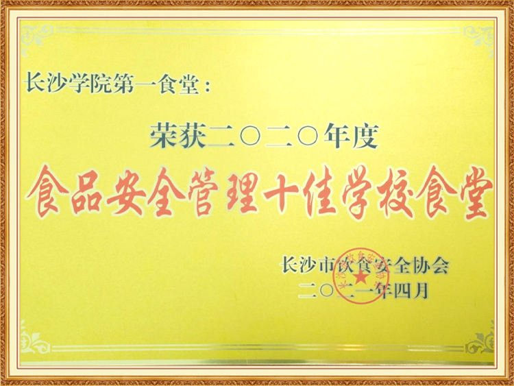 2020年度食品安全管理十佳学校食堂