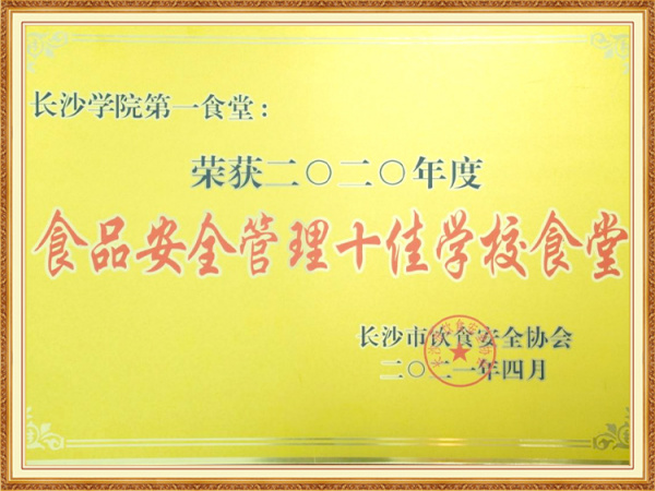 2020年度食品安全管理十佳学校食堂