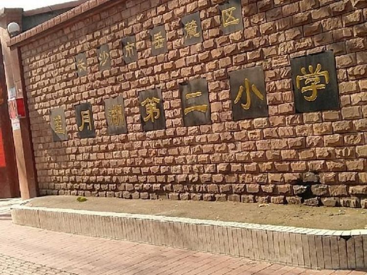 望月湖第二小学