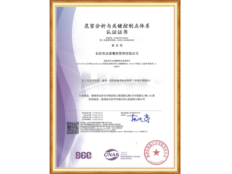 危害分析与关键控制点体系认证证书