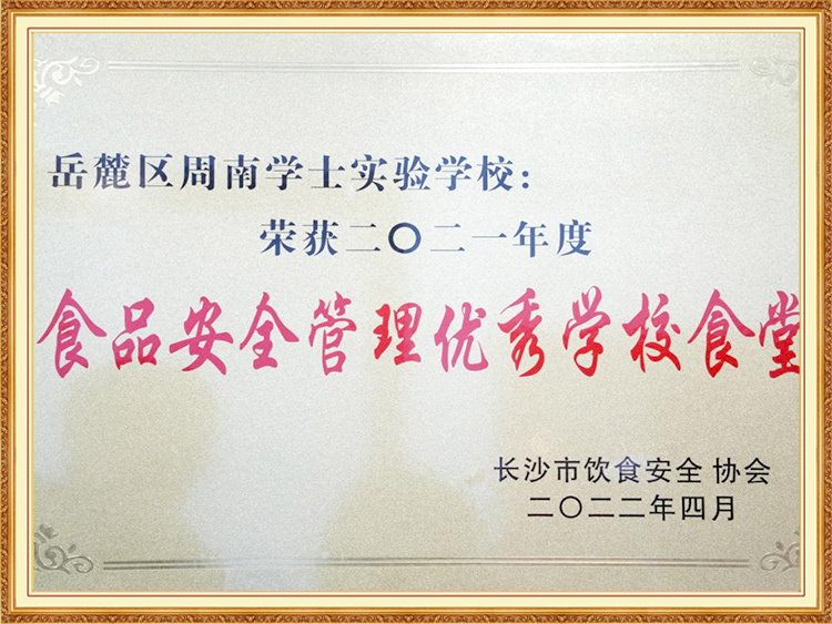 2021年度食品安全管理优秀学校食堂