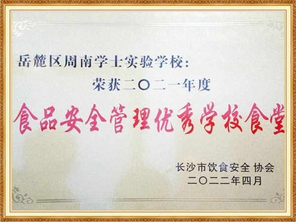 2021年度食品安全管理优秀学校食堂