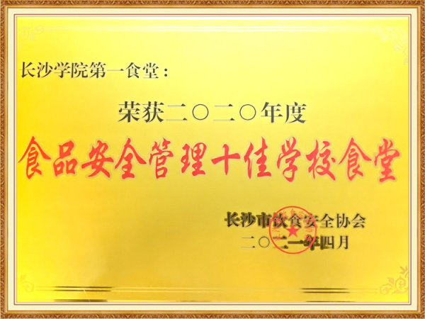 2020年度十佳学校食堂