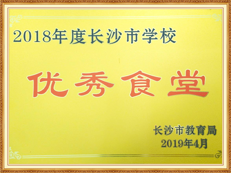 2018年度长沙市教育系统优秀食堂