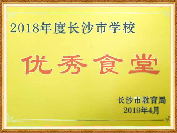 2018年度长沙市教育系统优秀食堂