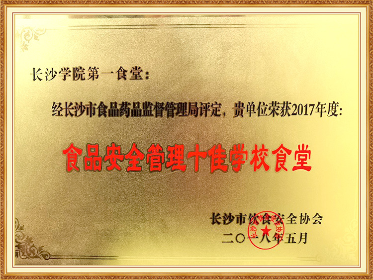 2017年度十佳食堂