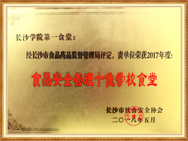 2017年度十佳食堂