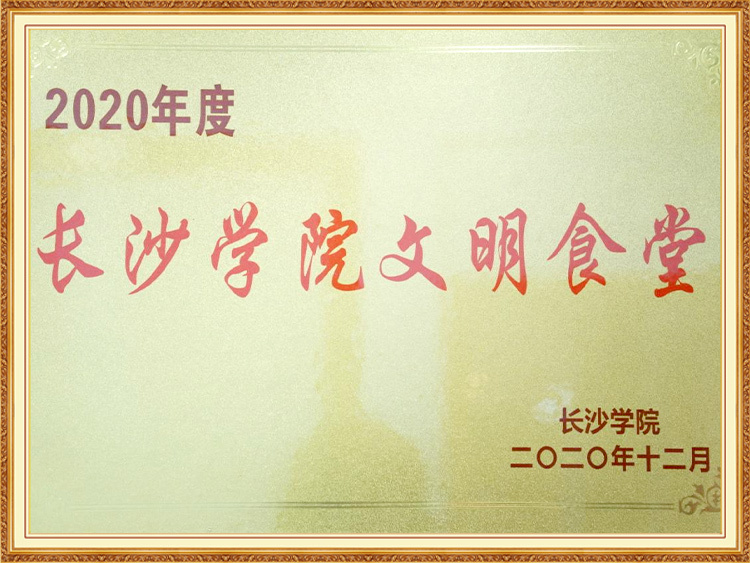 2020年度长沙学院文明食堂