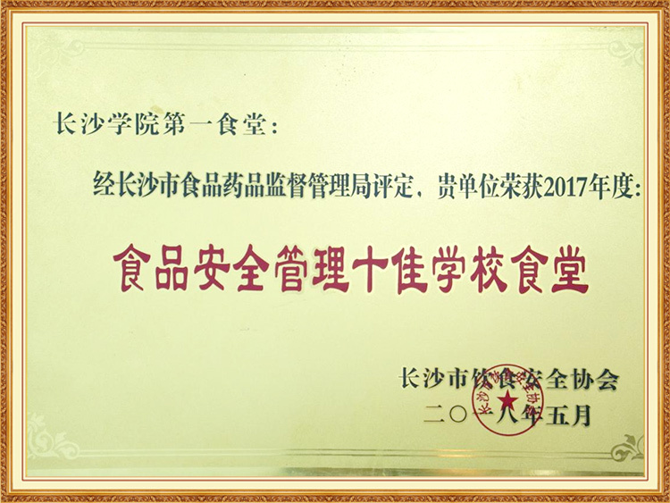 2017年度食品安全管理十佳学校食堂
