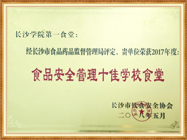 2017年度食品安全管理十佳学校食堂
