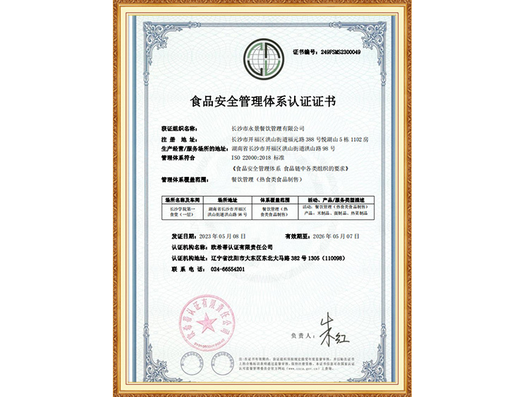 食品安全管理体系认证证书