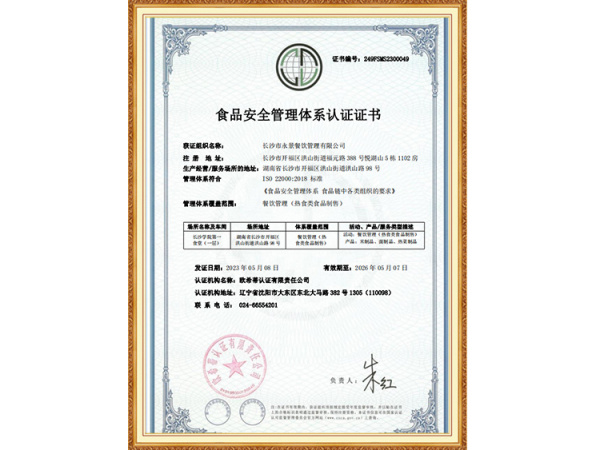 食品安全管理体系认证证书