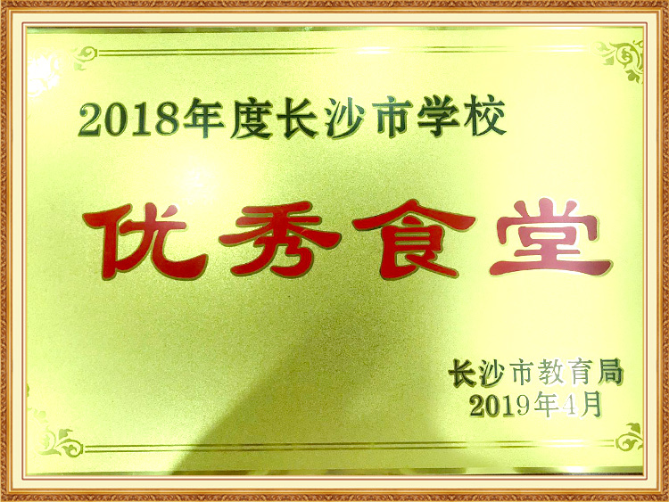 2018年度长沙市学校优秀食堂