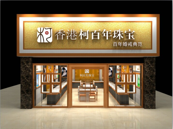 熱烈祝賀香港柯百年珠寶邵陽店隆重開業