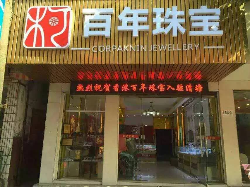 百年珠寶桂陽店