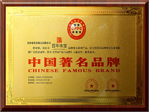 百年珠宝中国著名品牌