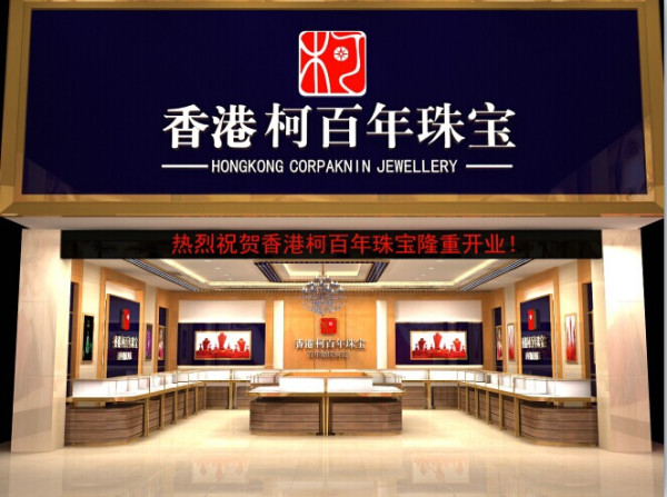 热烈祝贺香港柯百年珠宝衡阳店隆重开业