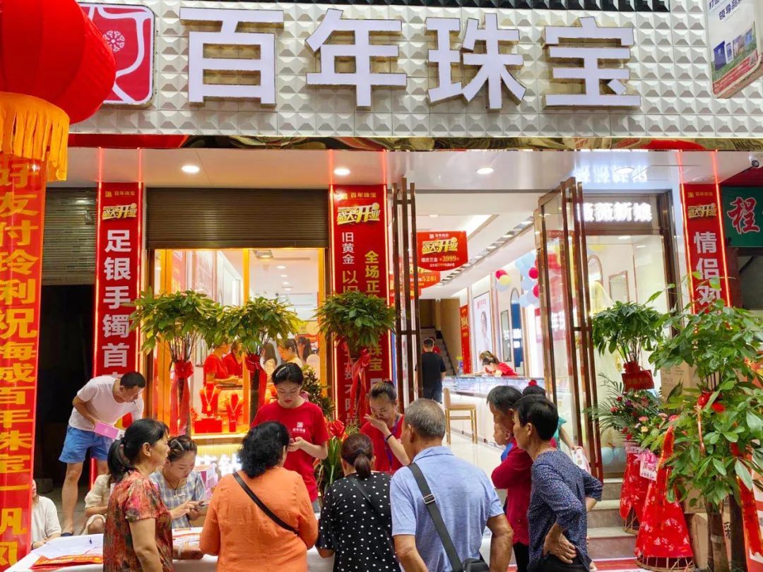 百年珠寶桂陽店