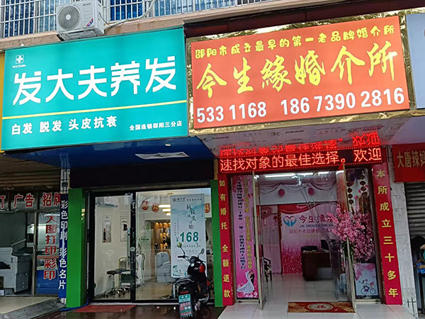 _0000_邵阳市成立了10多年的婚介所 (2)202307