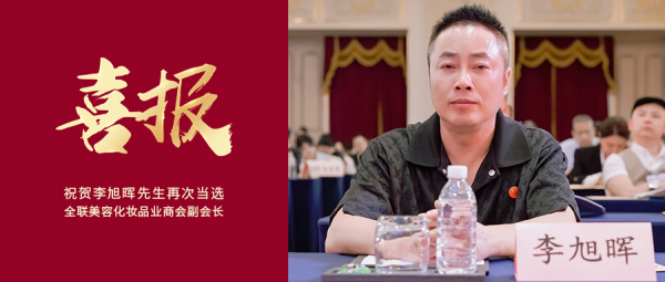 热烈祝贺李旭晖先生再次当选为全联美容化妆品业商会副会长