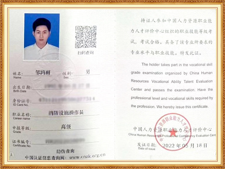 高级消防设施操作员证书